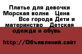 Платье для девочки Морская волна › Цена ­ 2 000 - Все города Дети и материнство » Детская одежда и обувь   